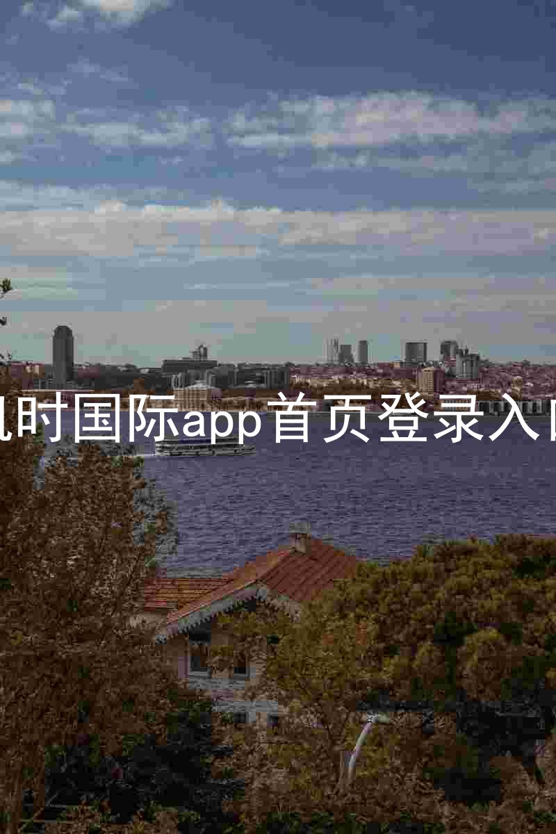 凯时国际app首页登录入口